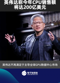 英伟达称今年CPU销售额将达200亿美元
