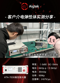 介电弹性体| 和客户一起做了高压放大器介电弹性体驱动实验#电路知识 #介电弹性体 #硬核拆解 