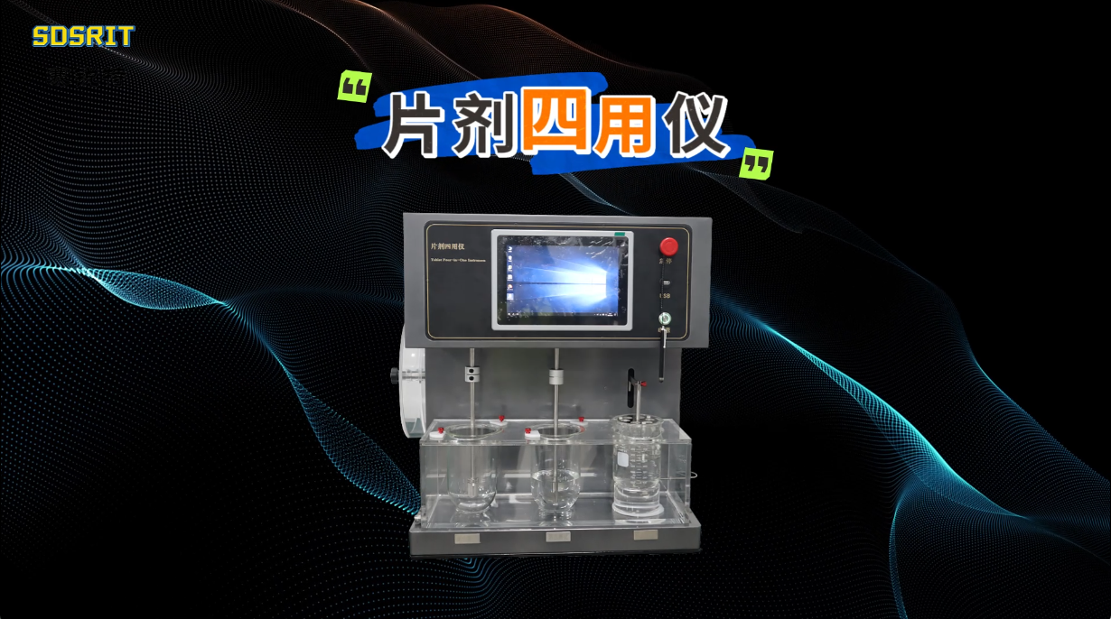 赛锐特 SRT-Z420-片剂四用仪-测试稳定#片剂四用仪 #测试仪器 #检测仪器厂家 