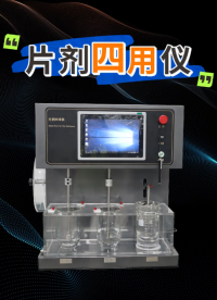 赛锐特 SRT-Z420-片剂四用仪-测试稳定#片剂四用仪 #测试仪器 #检测仪器厂家 