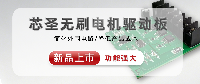 芯圣HC18M8130<b class='flag-5'>无刷电机</b>驱动<b class='flag-5'>方案</b>板上市