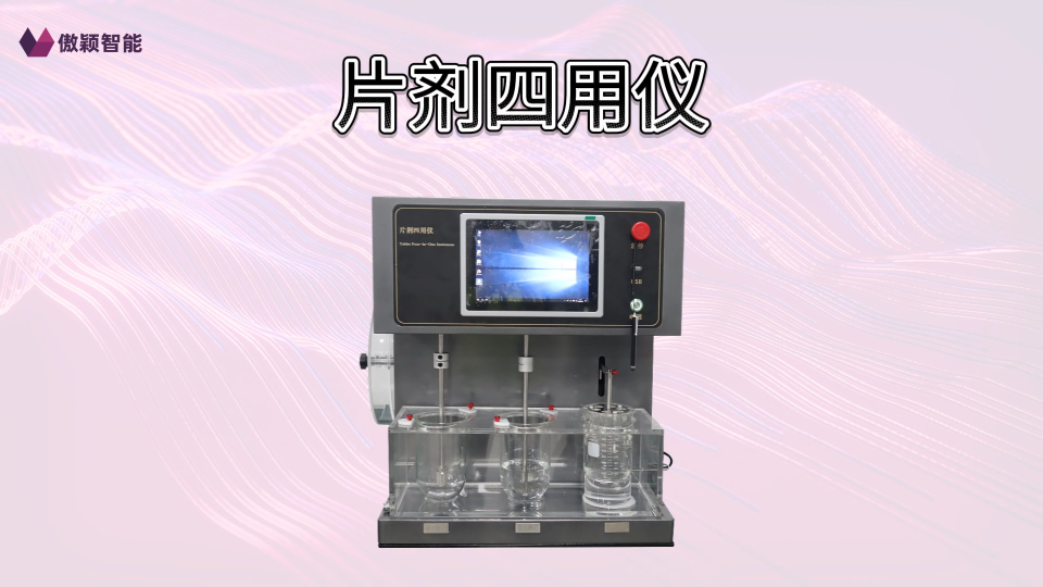 傲颖 AY-Z420-片剂四用仪-操作简洁
