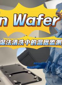 On Wafer无线晶圆测温系统在高速旋转中测温#晶圆测温 #晶圆制造过程 #晶圆检测 