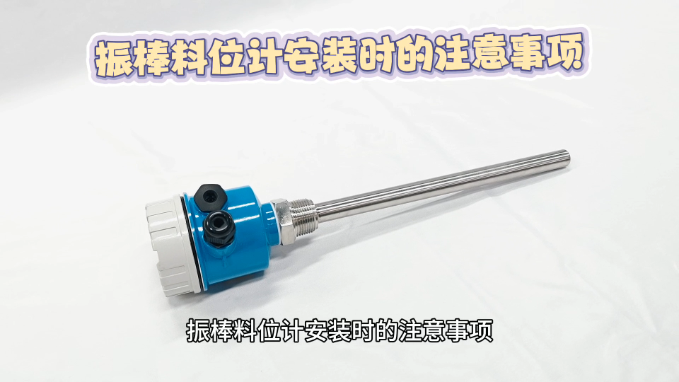 振棒料位计安装时的注意事项