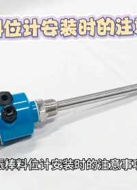 振棒料位计安装时的注意事项