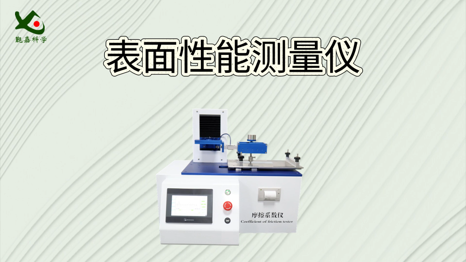 觐嘉 表面性能测量仪  使用方法
