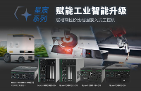 Neousys宸曜发布星宸系列强固<b class='flag-5'>嵌入式</b><b class='flag-5'>工控机</b>，赋能工业智能升级