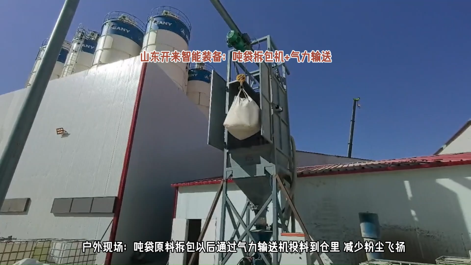 煤粉吨袋拆包投料站 山东开来智能吨袋拆包机+气力输送机现场#吨袋拆包机 #山东开来智能装备 