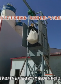 煤粉吨袋拆包投料站 山东开来智能吨袋拆包机+气力输送机现场#吨袋拆包机 #山东开来智能装备 