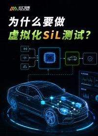 为什么要做虚拟化SIL测试？— 提效、省钱、降低风险#虚拟化测试 