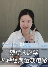 硬件人必学8种经典运放电路
 #电路设计 #电子 #电子工程师 #扬兴科技 #科普 