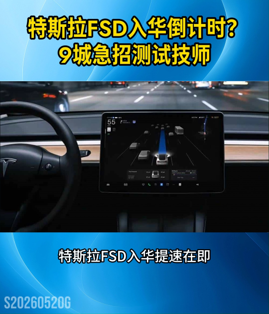 特斯拉FSD入华倒计时，国内9城急招智驾测试技师#特斯拉FSD#ADAS#智能驾驶
 