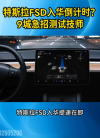 特斯拉FSD入华倒计时，国内9城急招智驾测试技师#特斯拉FSD#ADAS#智能驾驶
 