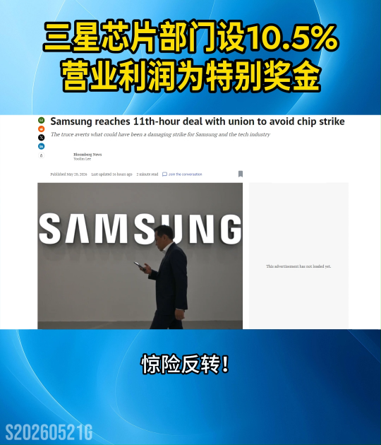 三星将芯片部门10.5%营业利润设为特别奖金，员工最高可拿271万元#三星电子#半导体
 