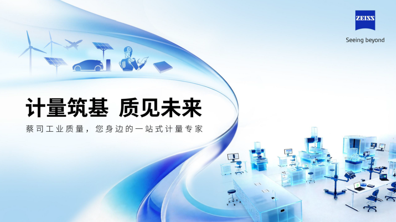 “<b class='flag-5'>计量</b>筑基，质见未来”蔡司工业质量<b class='flag-5'>世界</b><b class='flag-5'>计量</b><b class='flag-5'>日</b>主题大会<b class='flag-5'>圆满</b>落幕，行业共话质量新未来