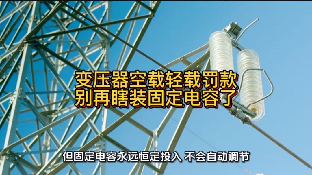 变压器空载轻载罚款，别再瞎装固定电容了#无功补偿 #功率因数 #力调电费 #变压器空载 #电工 #空载无功 