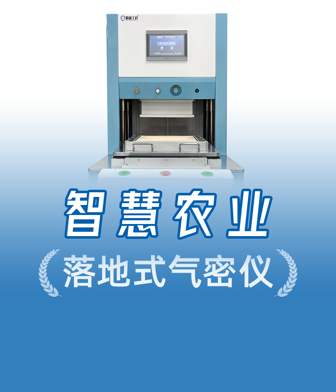 智慧农业设备IPX7防水怎么测？精诚工科落地式气密检测一体机实测揭秘
#智慧农业 #气密性检测仪 #防水测试 