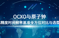 OCXO与<b class='flag-5'>原子钟</b> ----<b class='flag-5'>高精度</b>时间频率基准全方位对比与选型指南