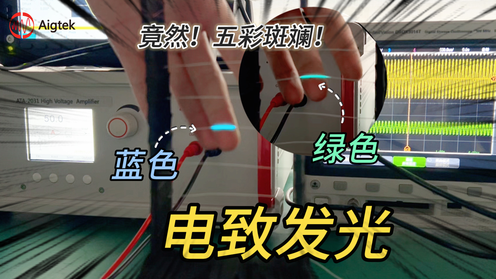 电致发光的原理是什么？频率不同光的颜色竟然也不同？#电路知识 #电致发光 #功率放大器 #硬核拆解 