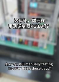 逆变器测试总出问题？这套逆变器pcba测试系统帮你一键解决！#逆变器测试系统 #PCBA测试 #逆变器
 