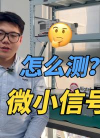 微小信号如何放大？前置放大器就能拯救你被本底噪声“吃掉”的微小信号！#微小信号 #功率放大器 