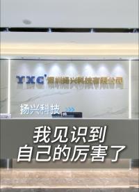 我见识到自己的厉害了
#电子 #晶振 #RTC #晶振厂家 #扬兴科技 #发展史 