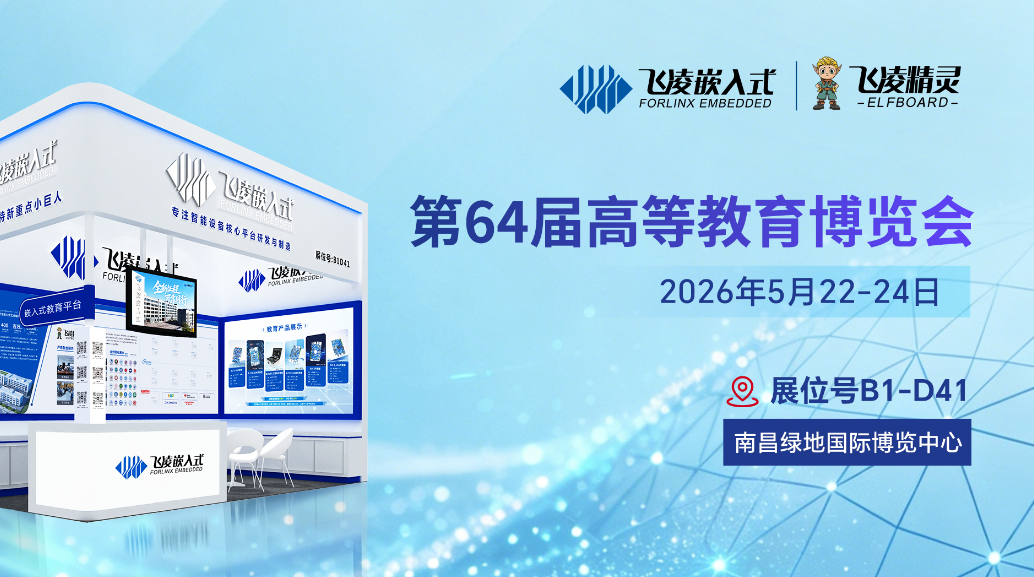 第64届中国高等教育博览会今日开展！飞凌嵌入式旗下教育品牌飞凌精灵（ElfBoard）亮相B1-D41展位