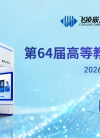 第64届中国高等教育博览会今日开展！飞凌嵌入式旗下教育品牌飞凌精灵（ElfBoard）亮相B1-D41展位