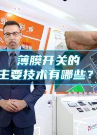 探讨薄膜开关的主要技术~薄膜开关的技术涉及多个方面，包括材料选择、电极线路设计、触点设计、封装技术等。