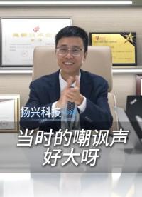 他们当时的嘲讽声好大呀 #扬兴科技 #晶振厂家 #电子元器件 #当年的嘲讽声好大 #来时路 