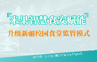 案例：米果智慧食安<b class='flag-5'>监管</b><b class='flag-5'>系统</b>如何<b class='flag-5'>赋</b><b class='flag-5'>能</b>新疆阳光食堂信息<b class='flag-5'>化</b>升级
