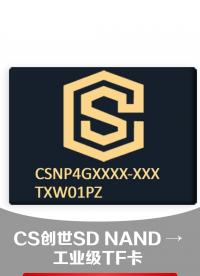 别再用普通 TF 卡！创世 SD NAND 工业级贴片存储，-40℃~85℃稳定运行，抗振不掉盘#工业级存储 