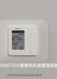星纵物联WT30x智能风机盘管温控器#物联网 