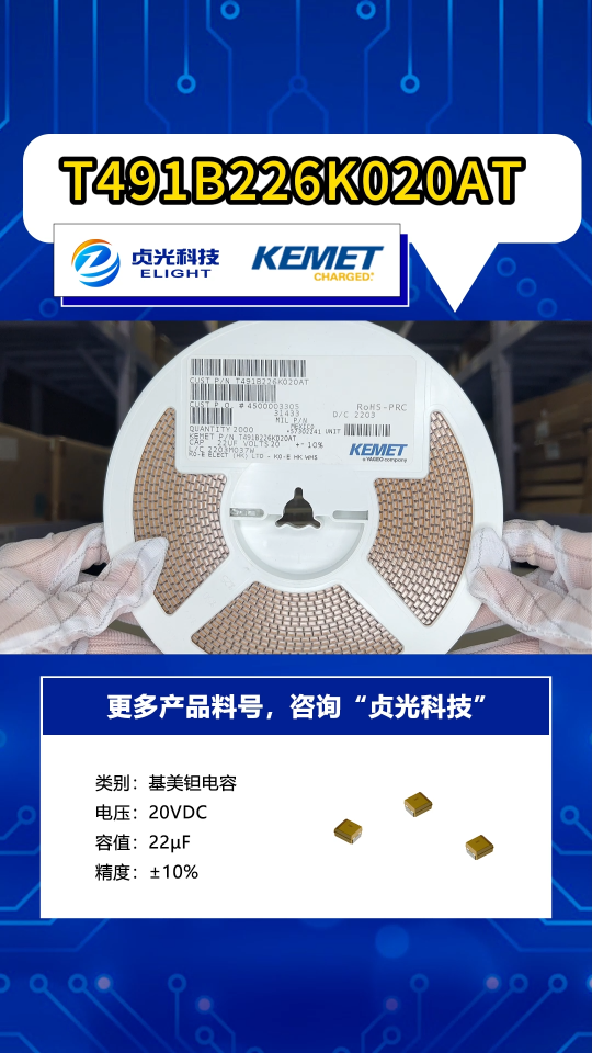 基美kemet电容 T491B226K020AT 贞光科技代理品牌 #Kemet电容代理 #基美电容代理商 