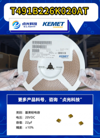 基美kemet电容 T491B226K020AT 贞光科技代理品牌 #Kemet电容代理 #基美电容代理商 