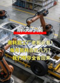 高耗能工厂转型升级，能源计量数字化改造攻略#plc #物联网 