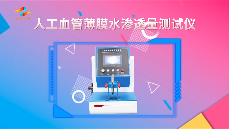 诚卫 CW-Z106 人工血管薄膜水渗透量测试仪 YY/T 0500-2021 售后完善