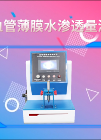 诚卫 CW-Z106 人工血管薄膜水渗透量测试仪 YY/T 0500-2021 售后完善