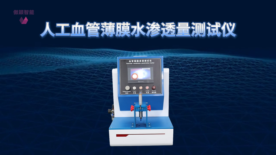 傲颖 AY-Z106-人工血管薄膜水渗透量测试仪YY/T 0500-2021-生产周期