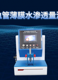 傲颖 AY-Z106-人工血管薄膜水渗透量测试仪YY/T 0500-2021-生产周期