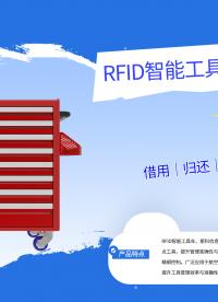 全UHF读写，5秒盘点300把工具：这辆RFID工具车把“手写台账”终结了#RFID
 