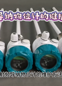 射频导纳物位计的维护方法