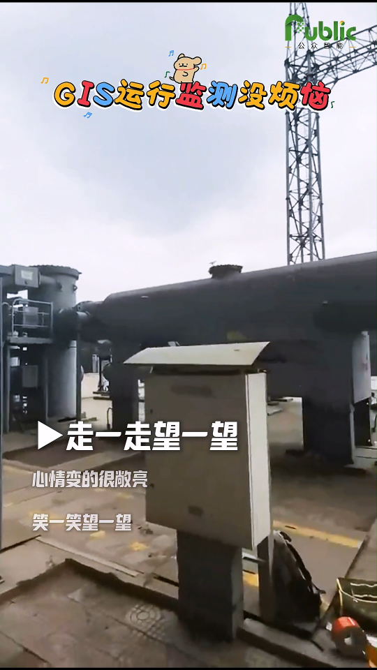 你要的现场后续来了~公众智能GIS局放监测产品应用现场。
