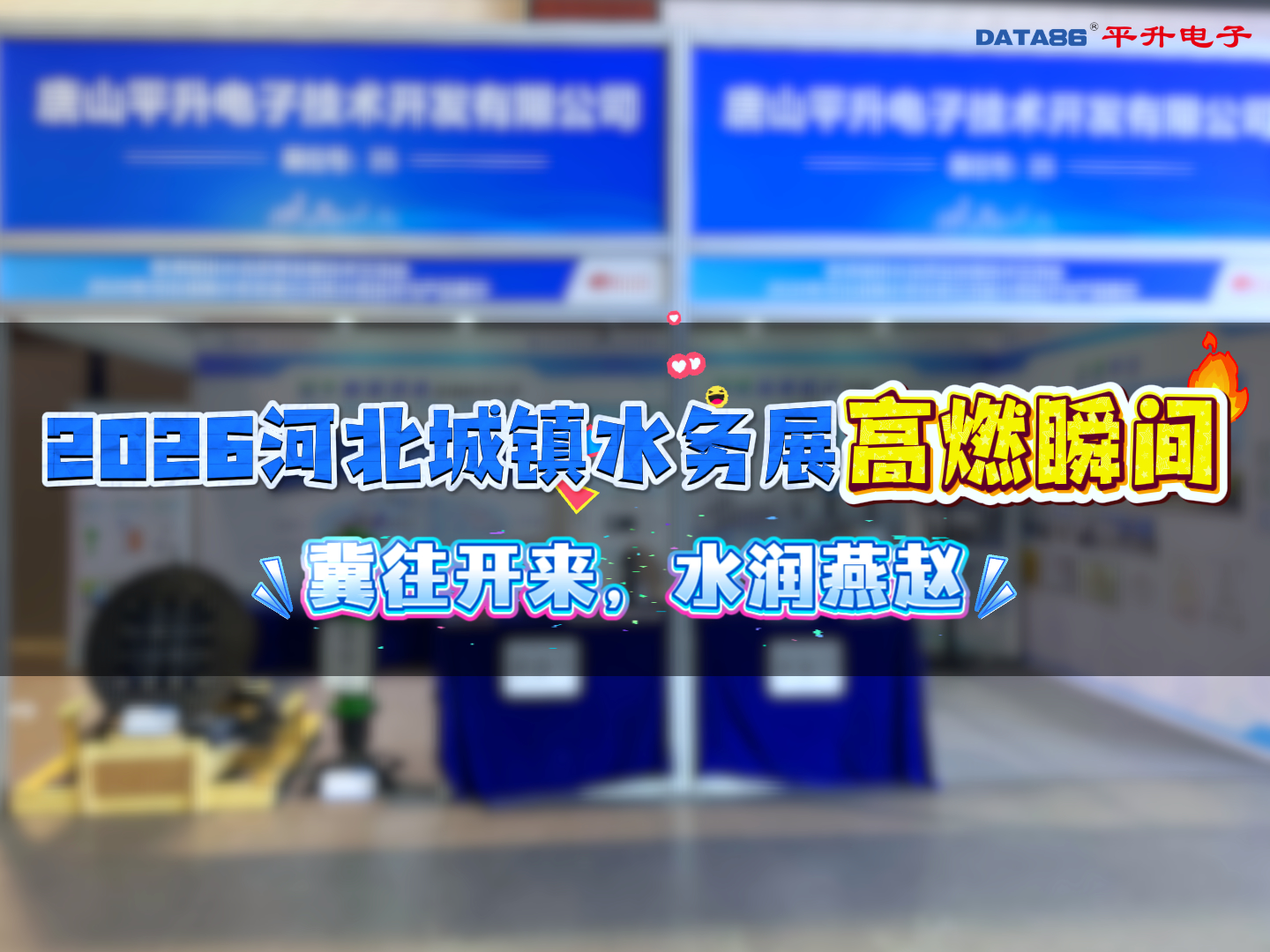 冀往开来，水润燕赵 | 2026河北城镇水务展高燃瞬间，2026年河北城镇水务发展交流#产品方案 