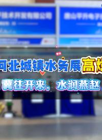 冀往开来，水润燕赵 | 2026河北城镇水务展高燃瞬间，2026年河北城镇水务发展交流#产品方案 
