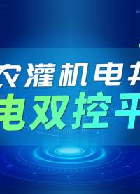 农灌机电井水电双控平台软件（机井灌溉控制器监管平台）——懂水利、懂干部、懂农户#物联网 #自动控制技术 