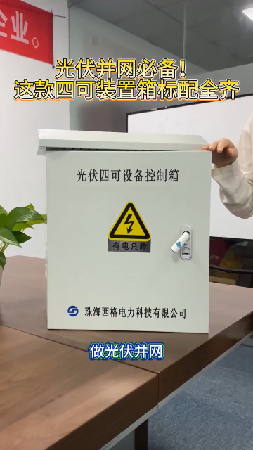 光伏并网，这款四可装置箱标配齐全
 #电路知识 #电工 #人工智能 #物联网 #电子技术 