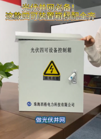 光伏并网，这款四可装置箱标配齐全
 #电路知识 #电工 #人工智能 #物联网 #电子技术 
