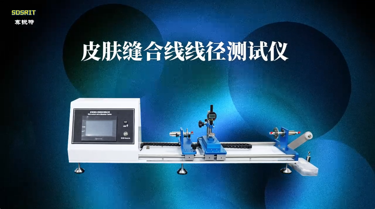 赛锐特 SRT-Z002-皮肤缝合线线径测量仪-YY1116-2010-技术稳定#测试仪器 #仪器检测厂家 