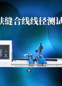 赛锐特 SRT-Z002-皮肤缝合线线径测量仪-YY1116-2010-技术稳定#测试仪器 #仪器检测厂家 